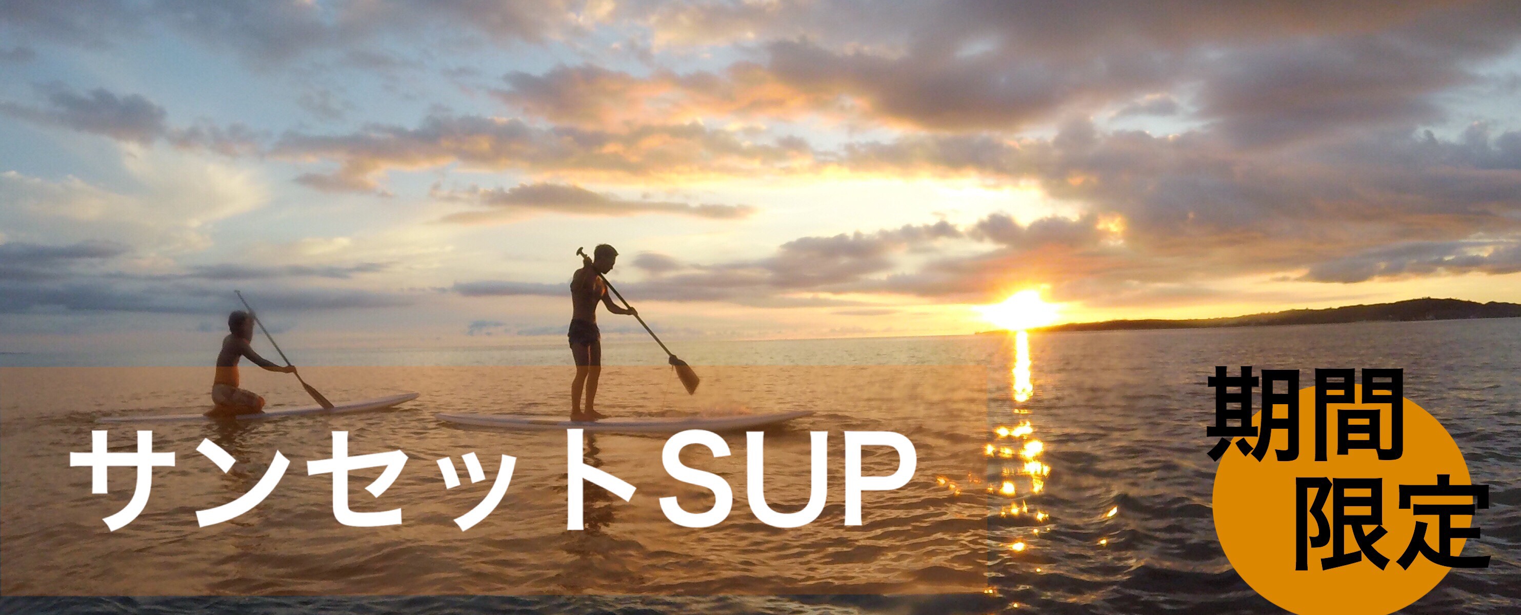 サンセットSUPイメージ